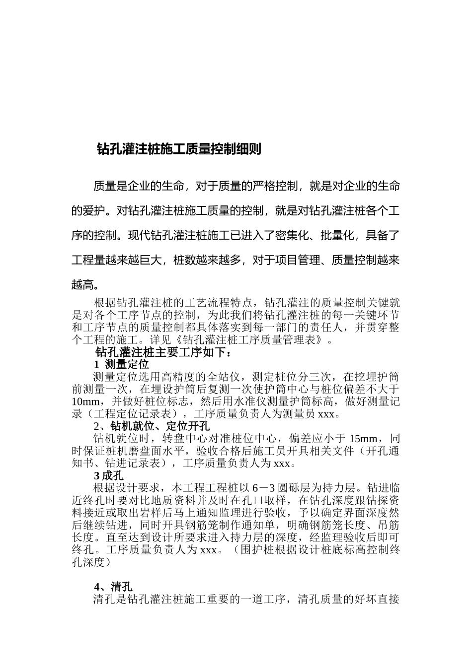 钻孔灌注桩施工质量控制细则措施_第1页