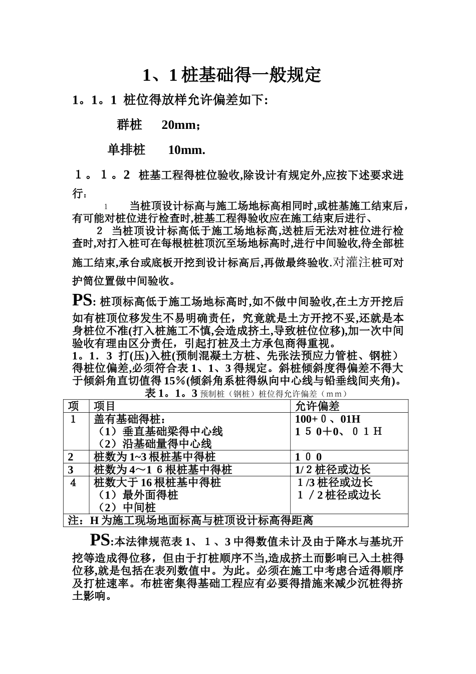钻孔灌注桩的一般规范_第1页