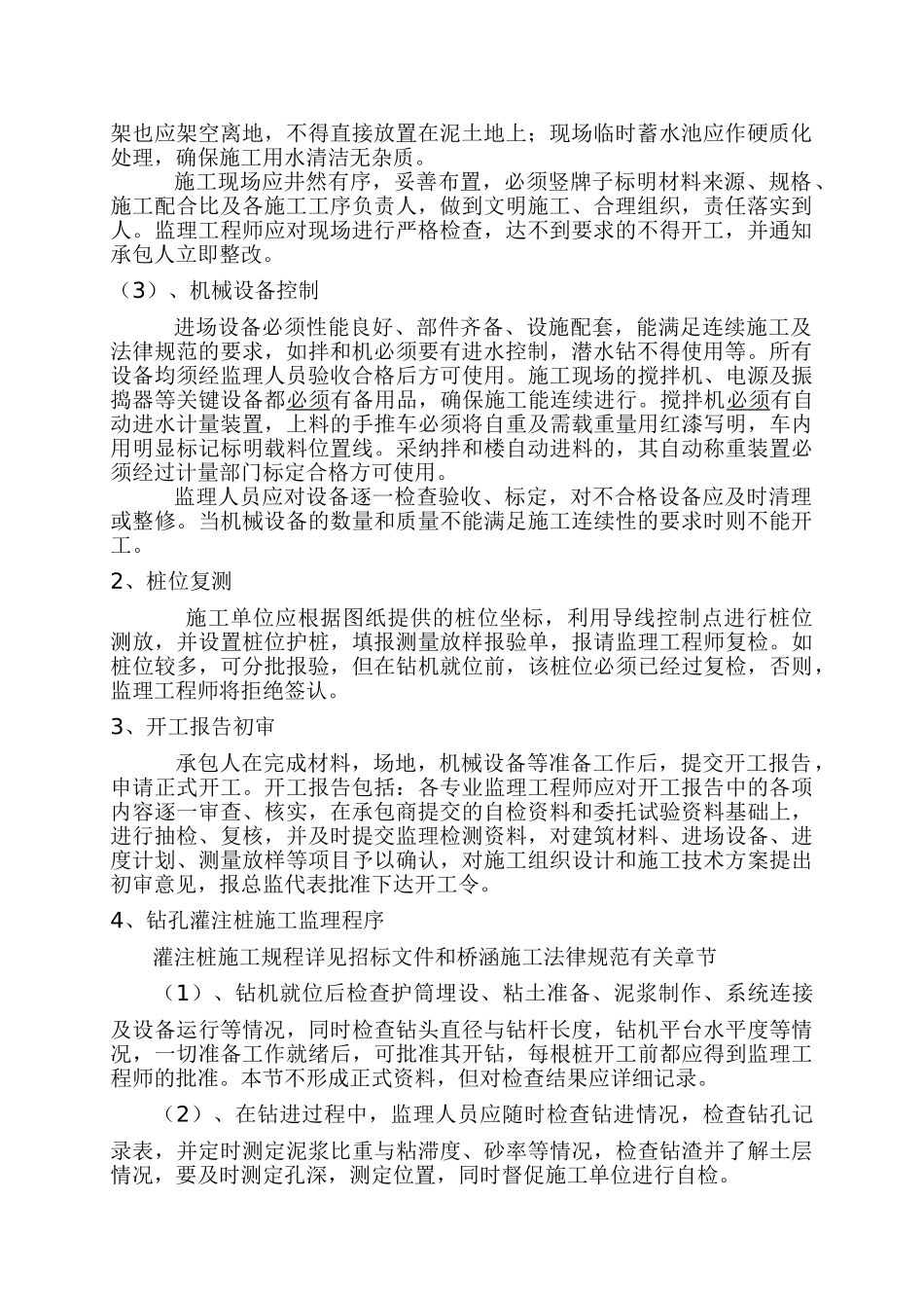 钻孔灌注桩施工监理实施细则_第2页