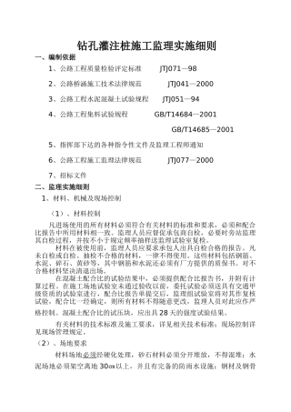 钻孔灌注桩施工监理实施细则