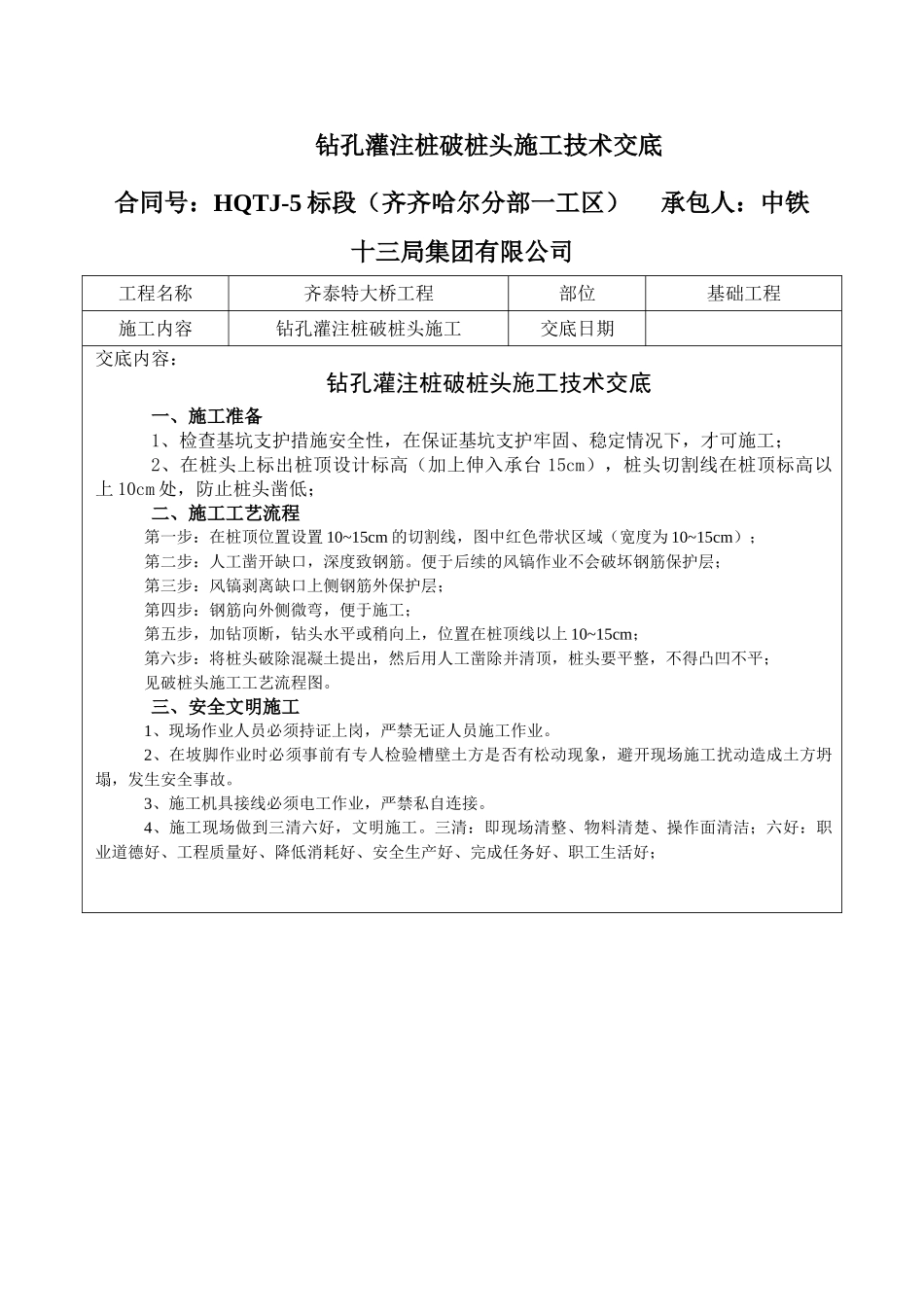 钻孔灌注桩破桩头施工技术交底_第1页