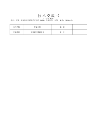 钻孔灌注桩破桩头技术交底书
