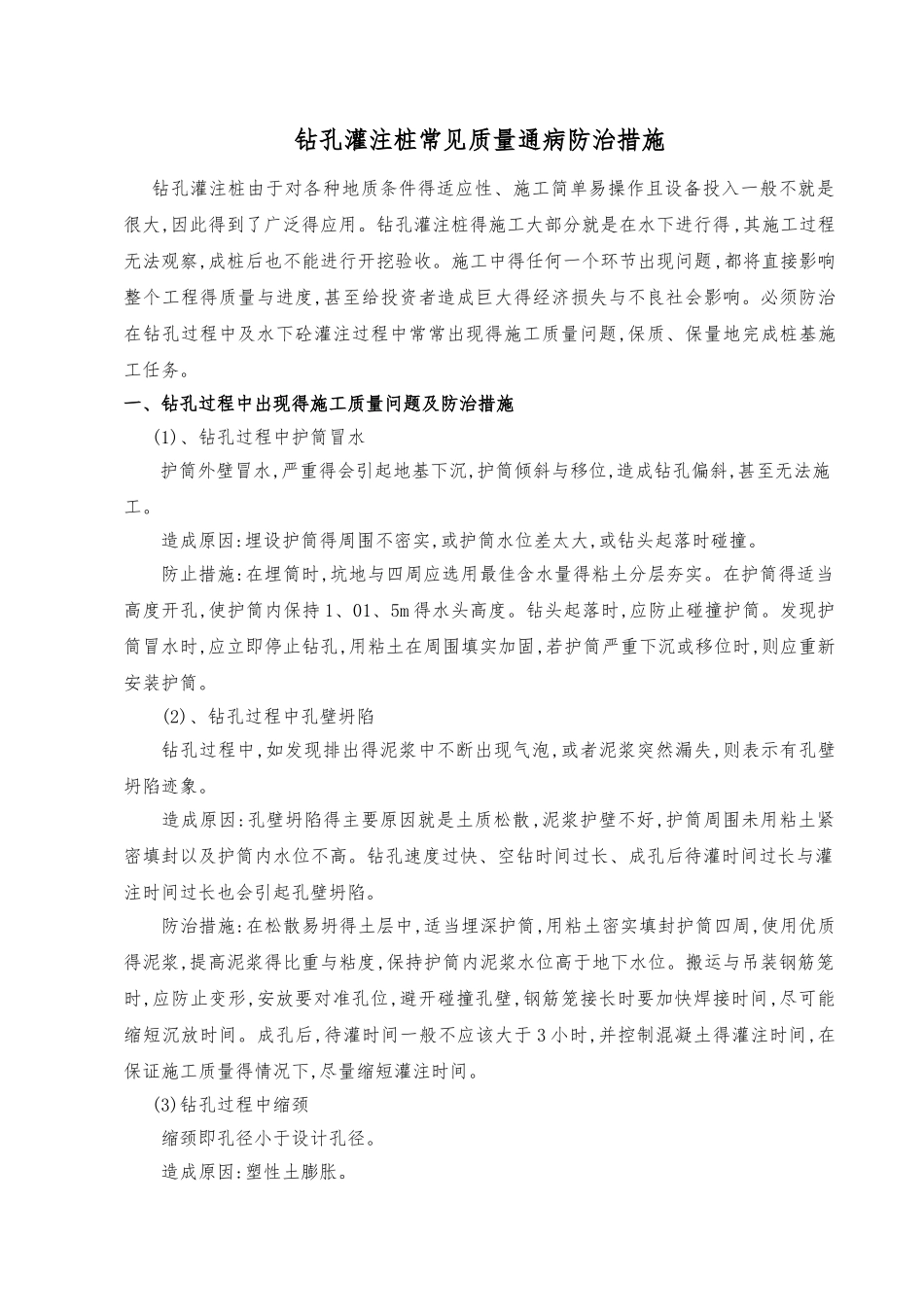 钻孔灌注桩质量通病防治措施_第1页