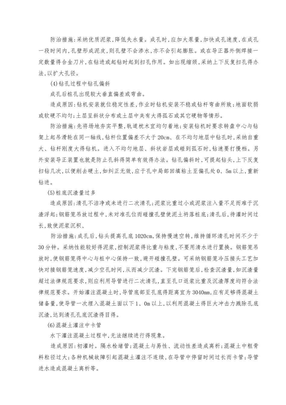 钻孔灌注桩质量通病防治措施_第2页