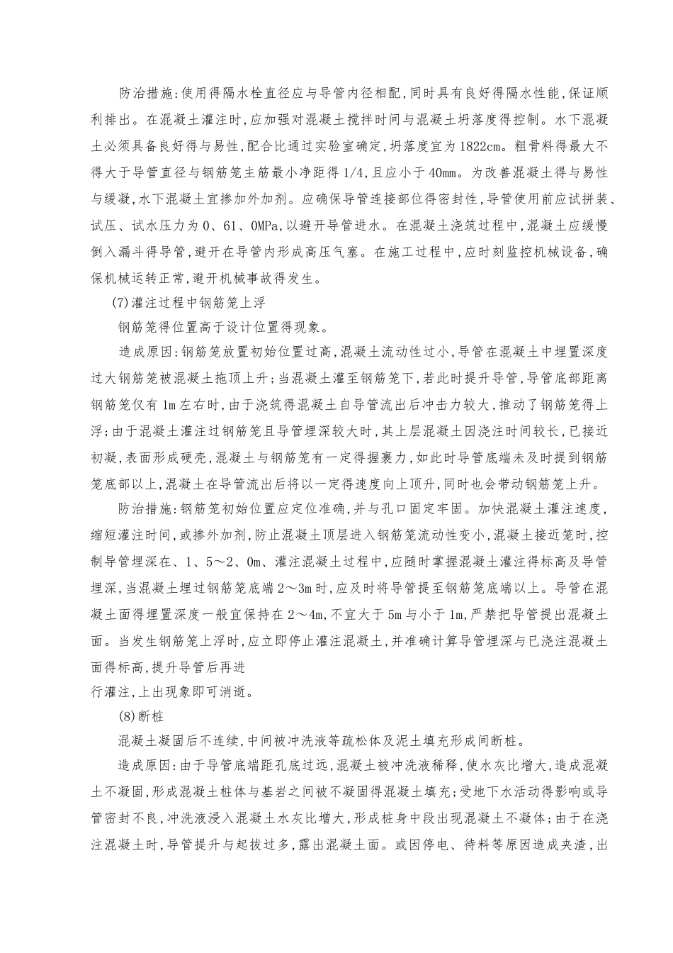 钻孔灌注桩质量通病防治措施_第3页