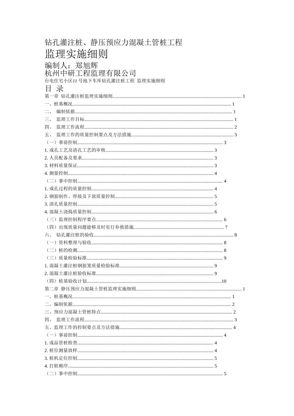 钻孔灌注桩静压预应力混凝土管桩工程监理实施细则_第1页