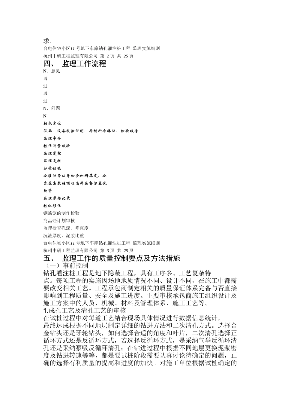 钻孔灌注桩静压预应力混凝土管桩工程监理实施细则_第3页