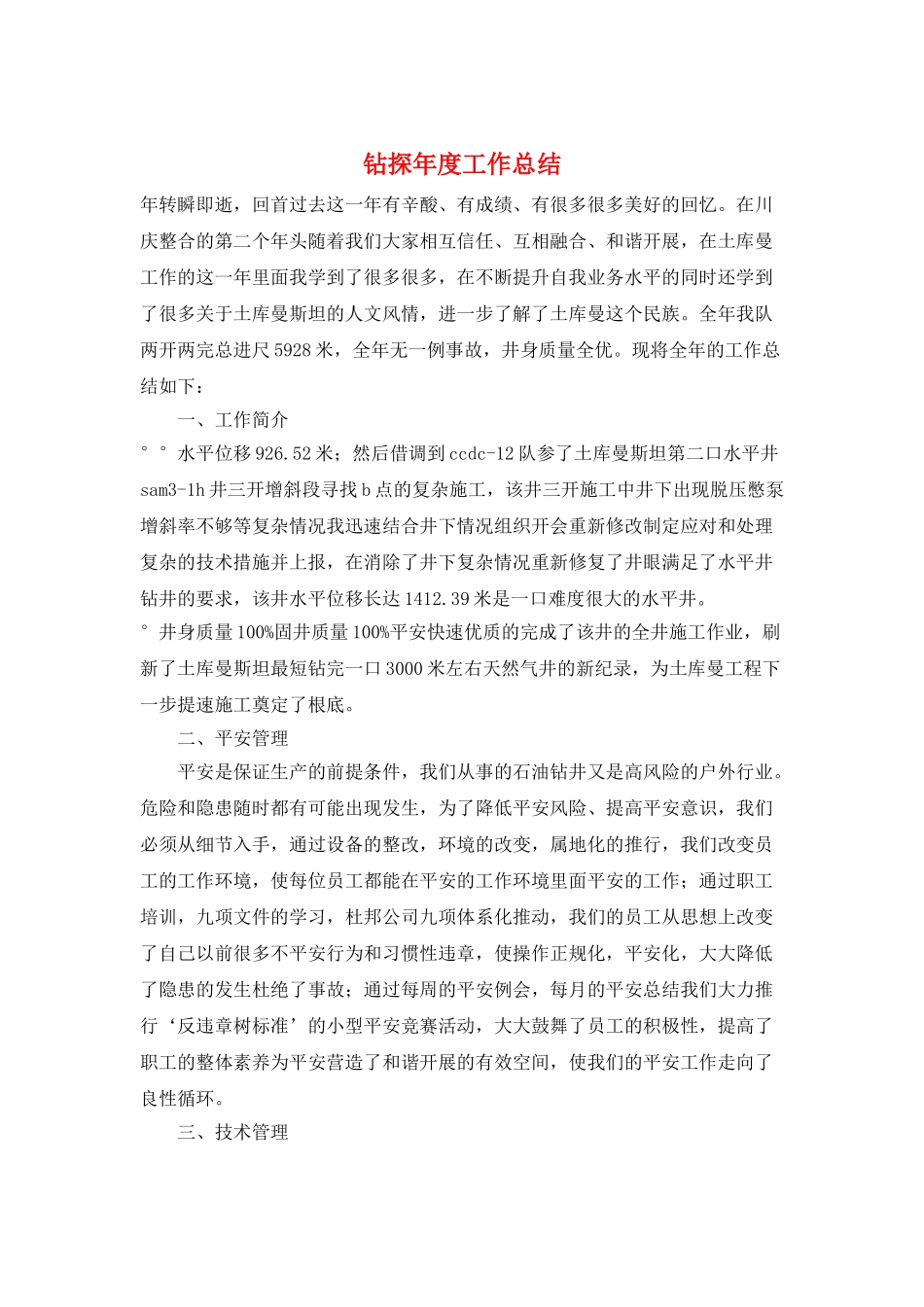 钻探年度工作总结_第1页