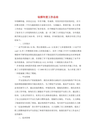 钻探年度工作总结
