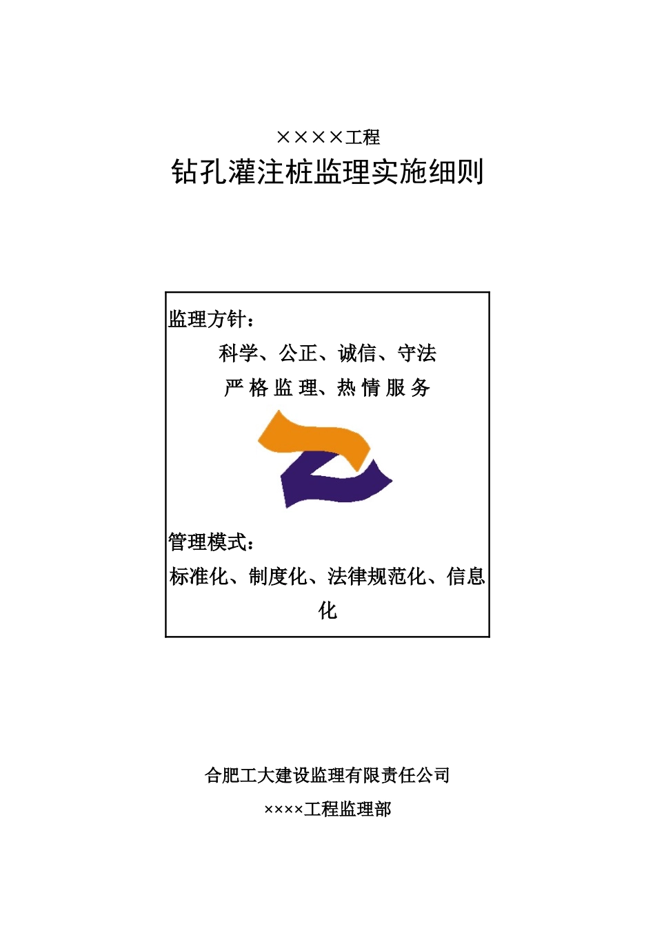 钻孔灌注桩监理实施细则_第1页