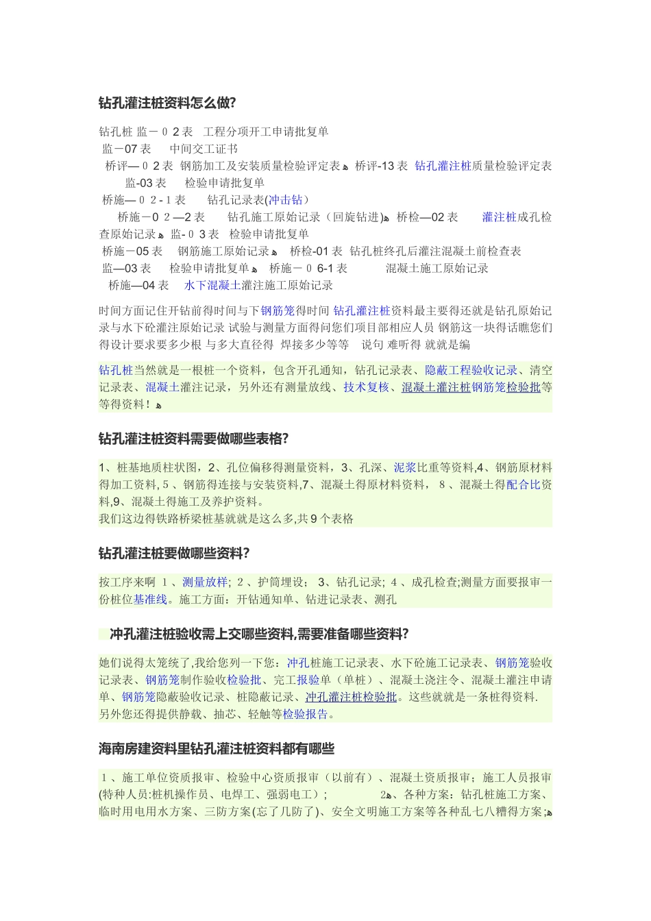 钻孔灌注桩要做哪些资料_第1页