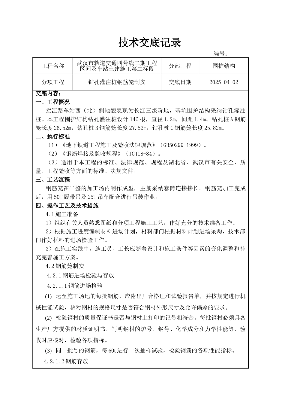 钻孔灌注桩钢筋笼制安施工技术交底_第1页