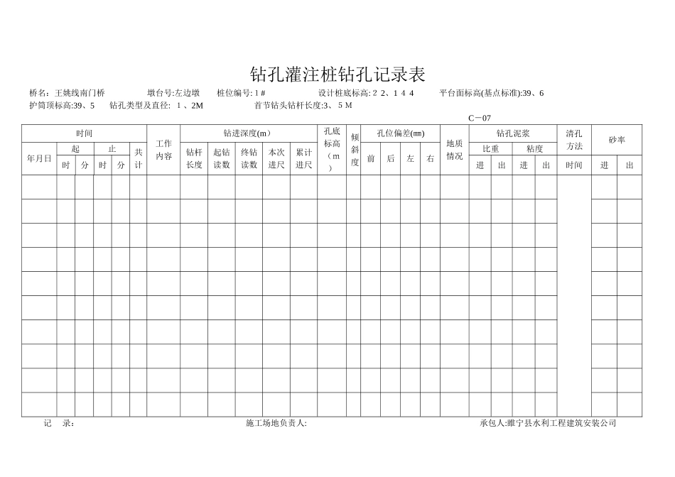 钻孔灌注桩钻孔记录表_第1页