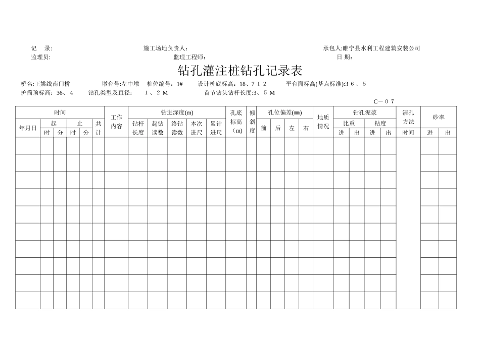 钻孔灌注桩钻孔记录表_第3页