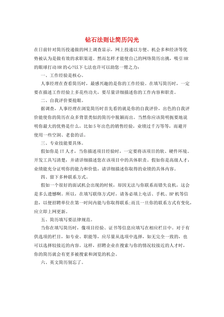 钻石法则让简历闪光_第1页