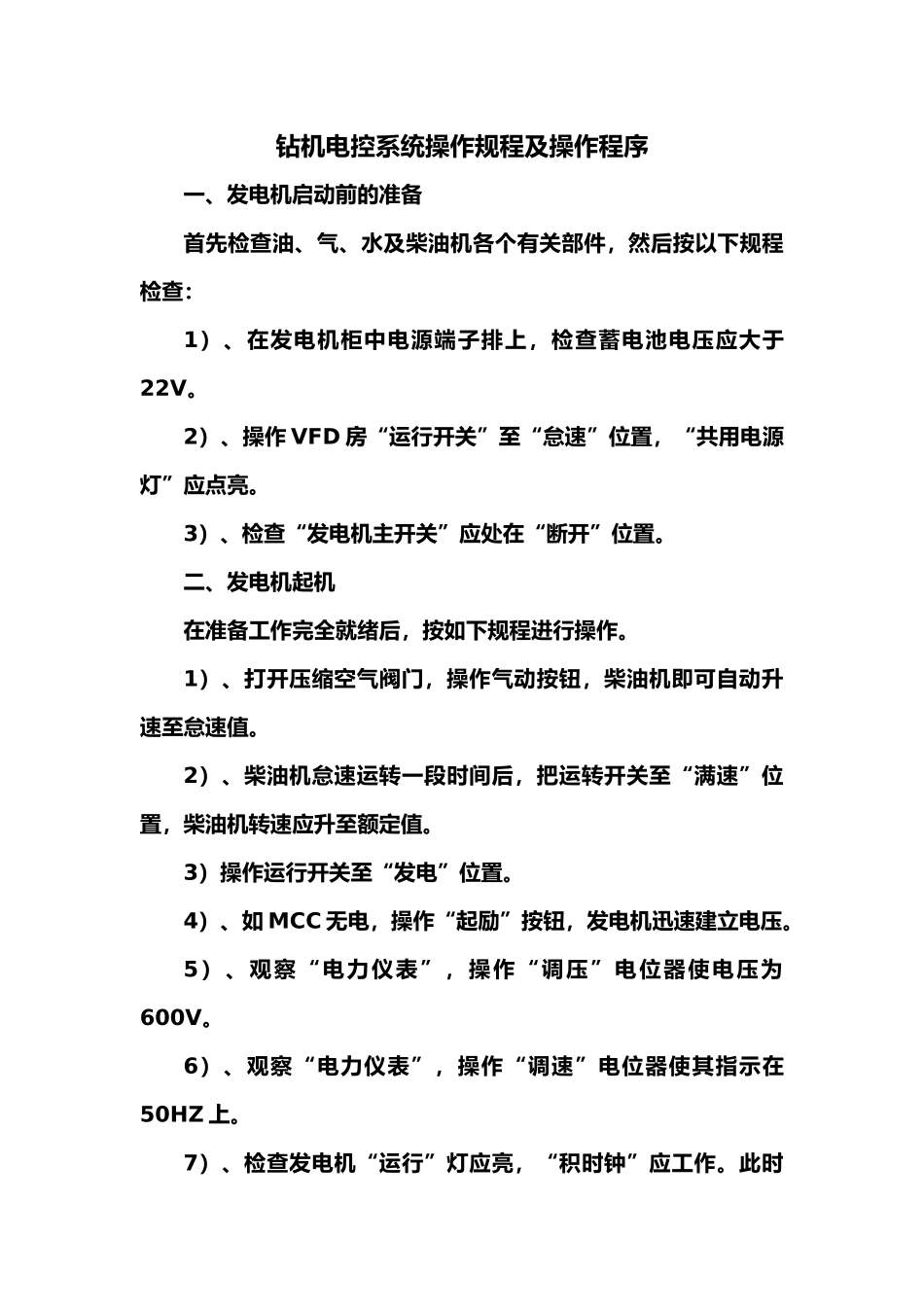 钻机电控系统操作规程及操作程序_第1页