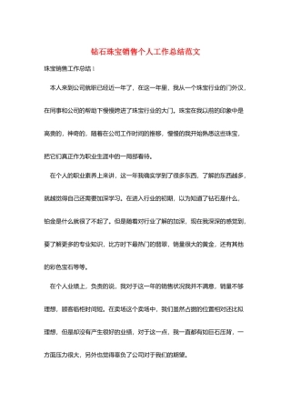 钻石珠宝销售个人工作总结范文