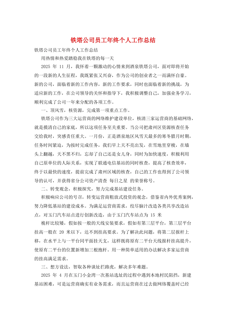 铁塔公司员工年终个人工作总结_第1页
