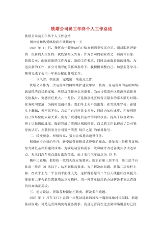 铁塔公司员工年终个人工作总结
