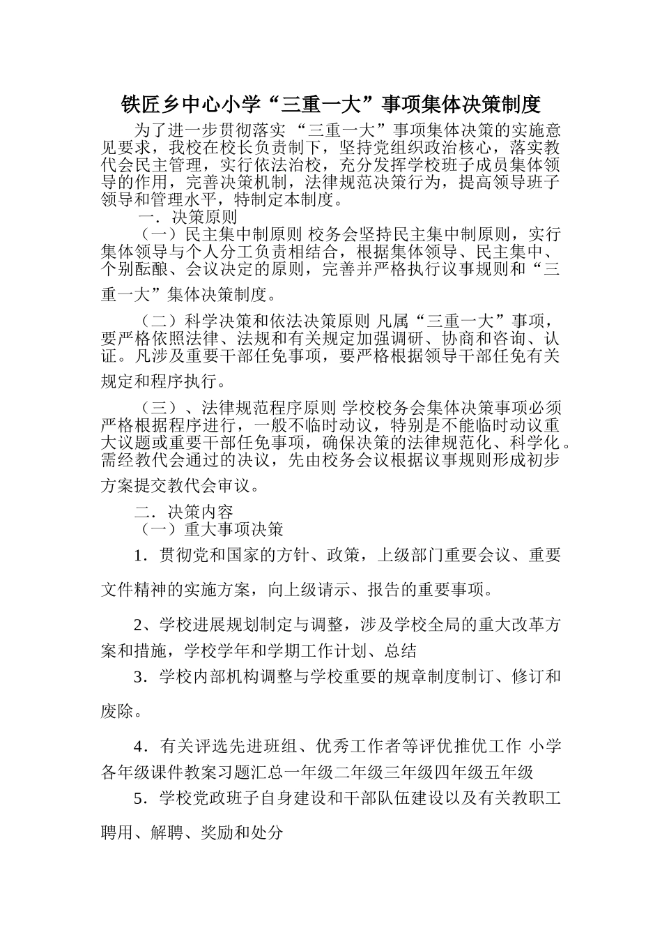 铁匠乡中心小学“三重一大”事项集体决策制度 _第1页