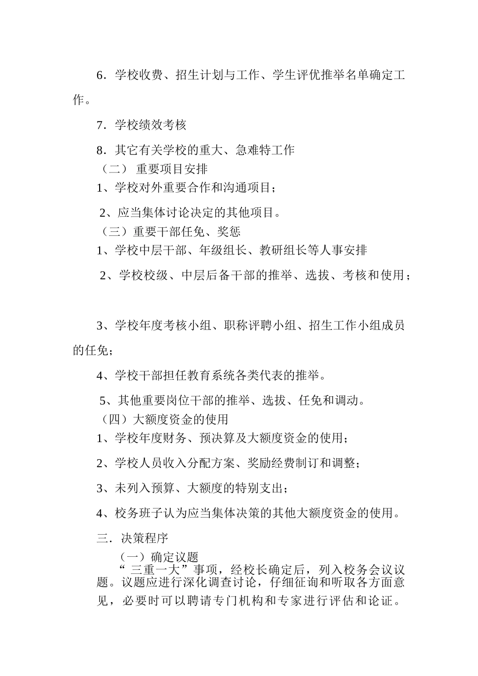 铁匠乡中心小学“三重一大”事项集体决策制度 _第2页