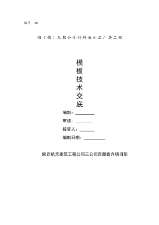 钼合金材料深加工厂房工程模板技术交底