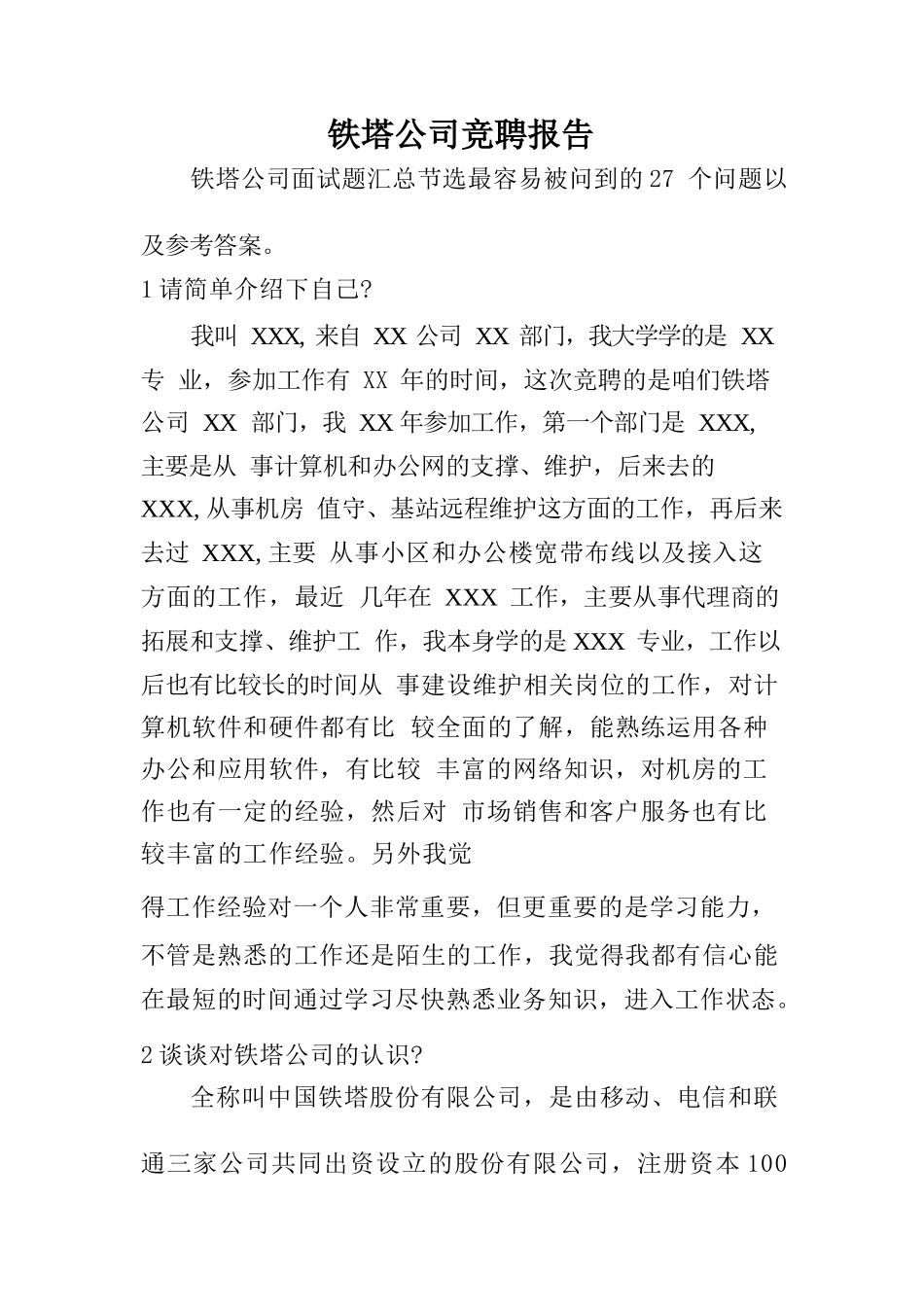 铁塔公司竞聘报告_第1页