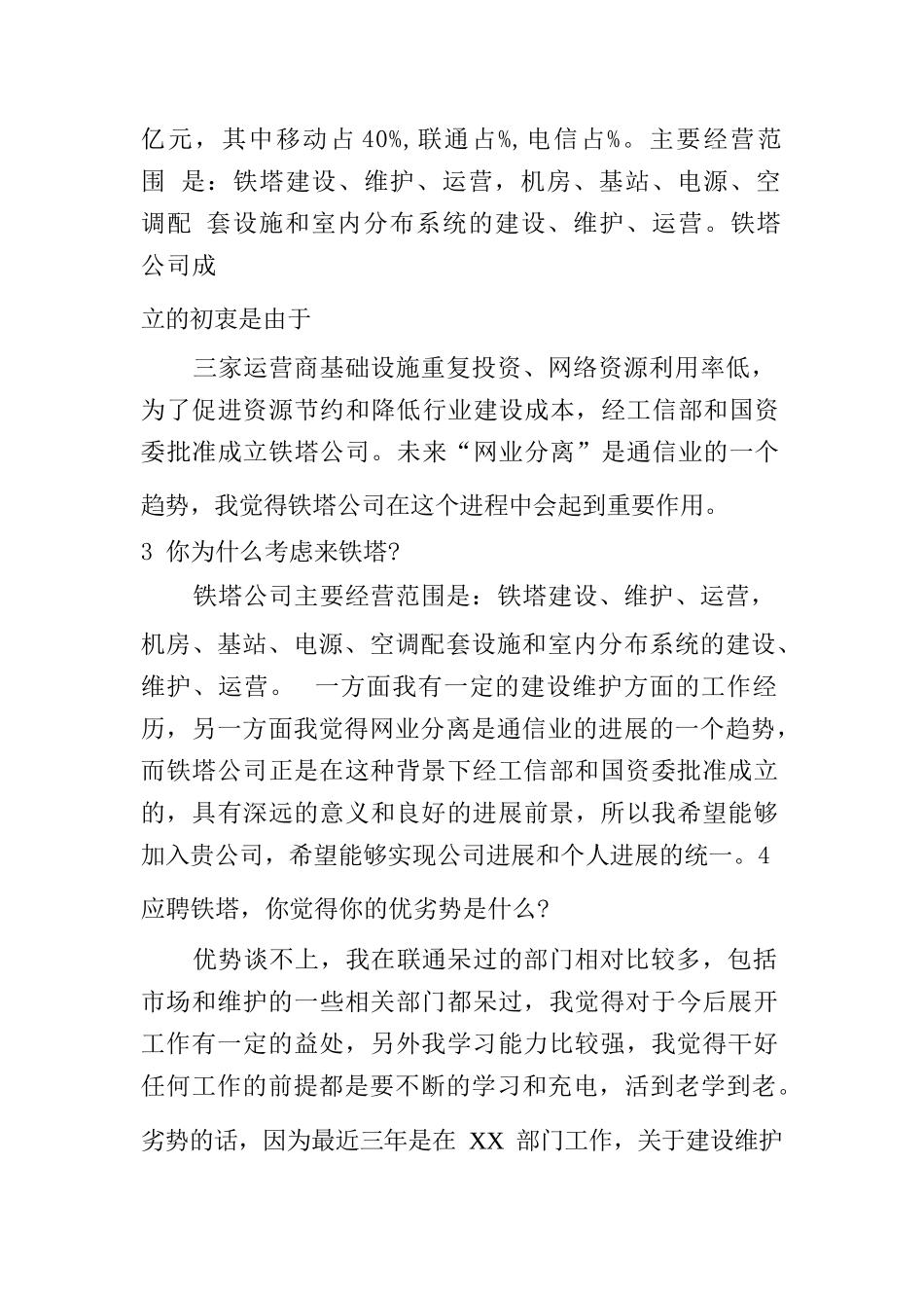 铁塔公司竞聘报告_第2页