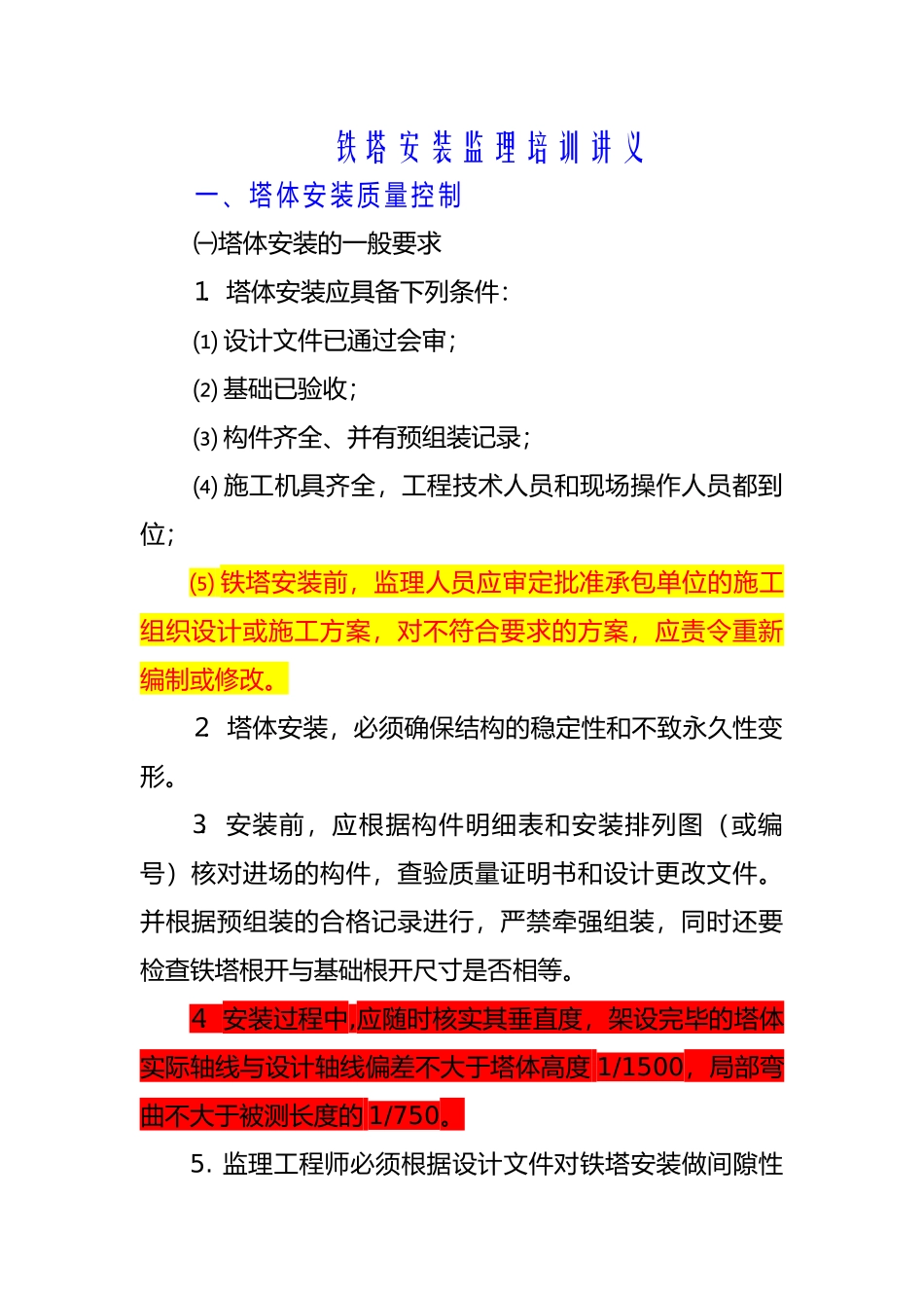 铁塔安装质量控制_第1页