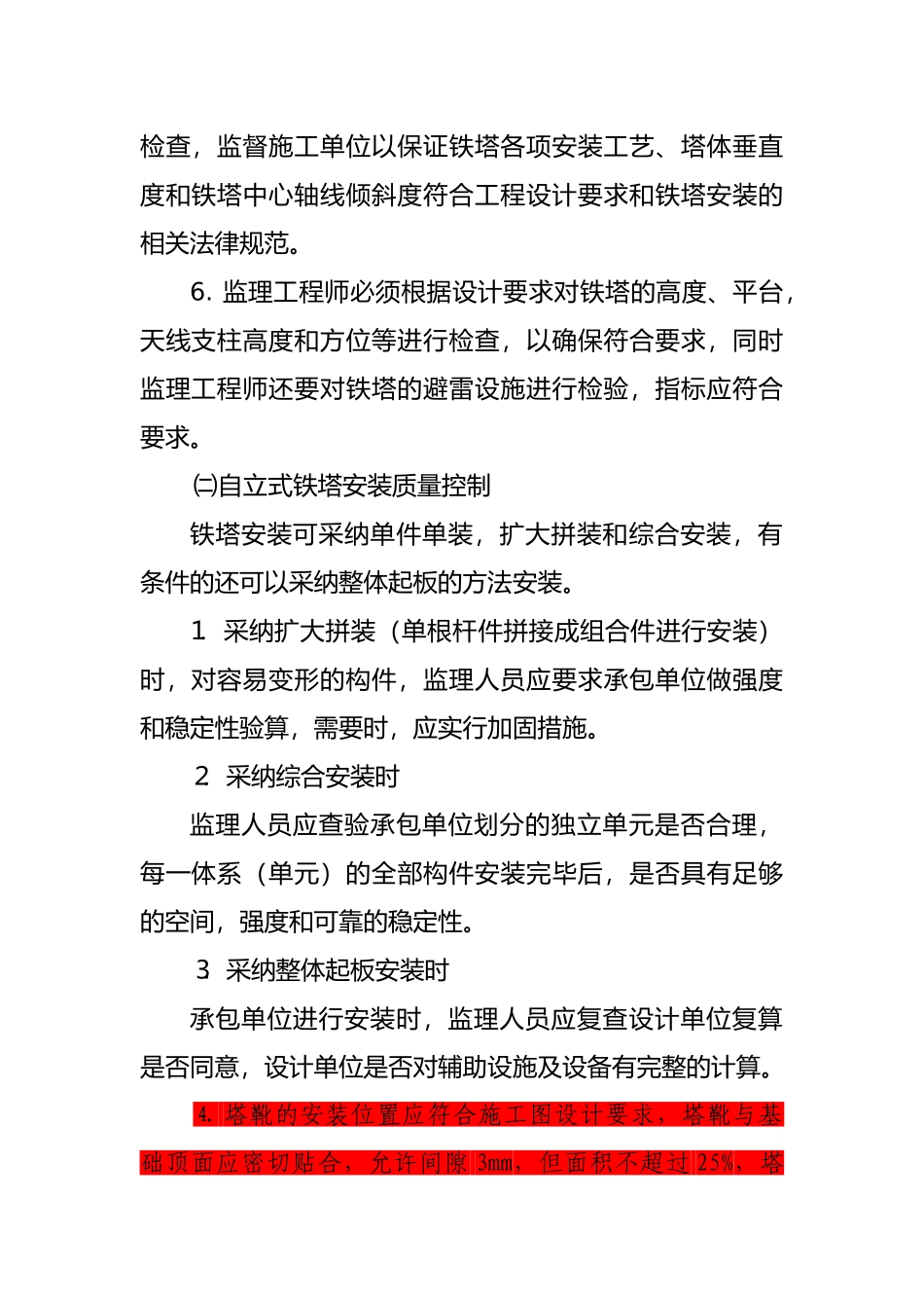 铁塔安装质量控制_第2页