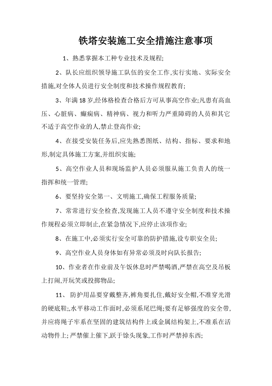 铁塔安装施工安全措施注意事项_第1页