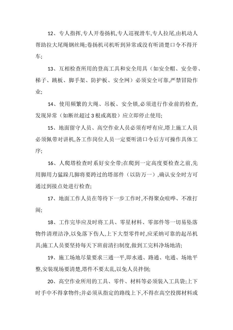 铁塔安装施工安全措施注意事项_第2页