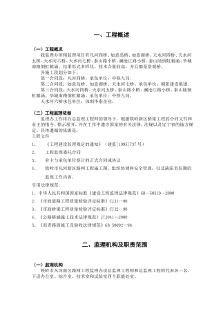 铁岭市凡河新区监理办桥梁监理实施细则