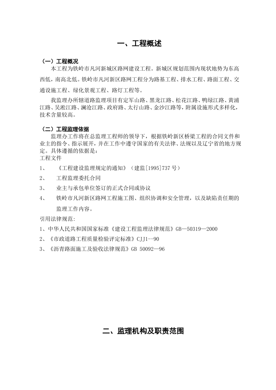 铁岭市凡河新区监理办道路监理实施细则_第1页