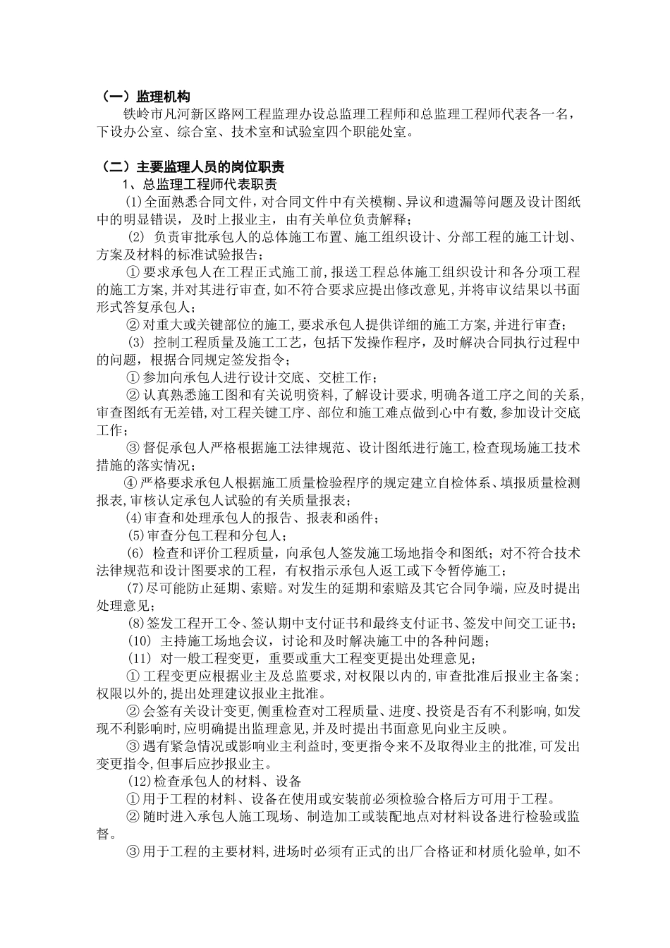 铁岭市凡河新区监理办道路监理实施细则_第2页