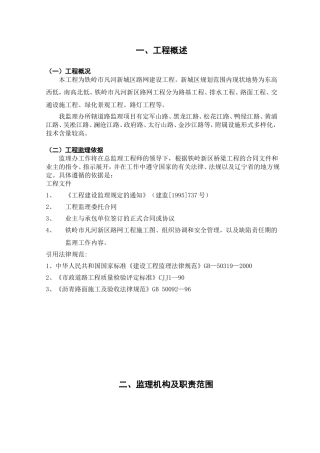 铁岭市凡河新区监理办道路监理实施细则
