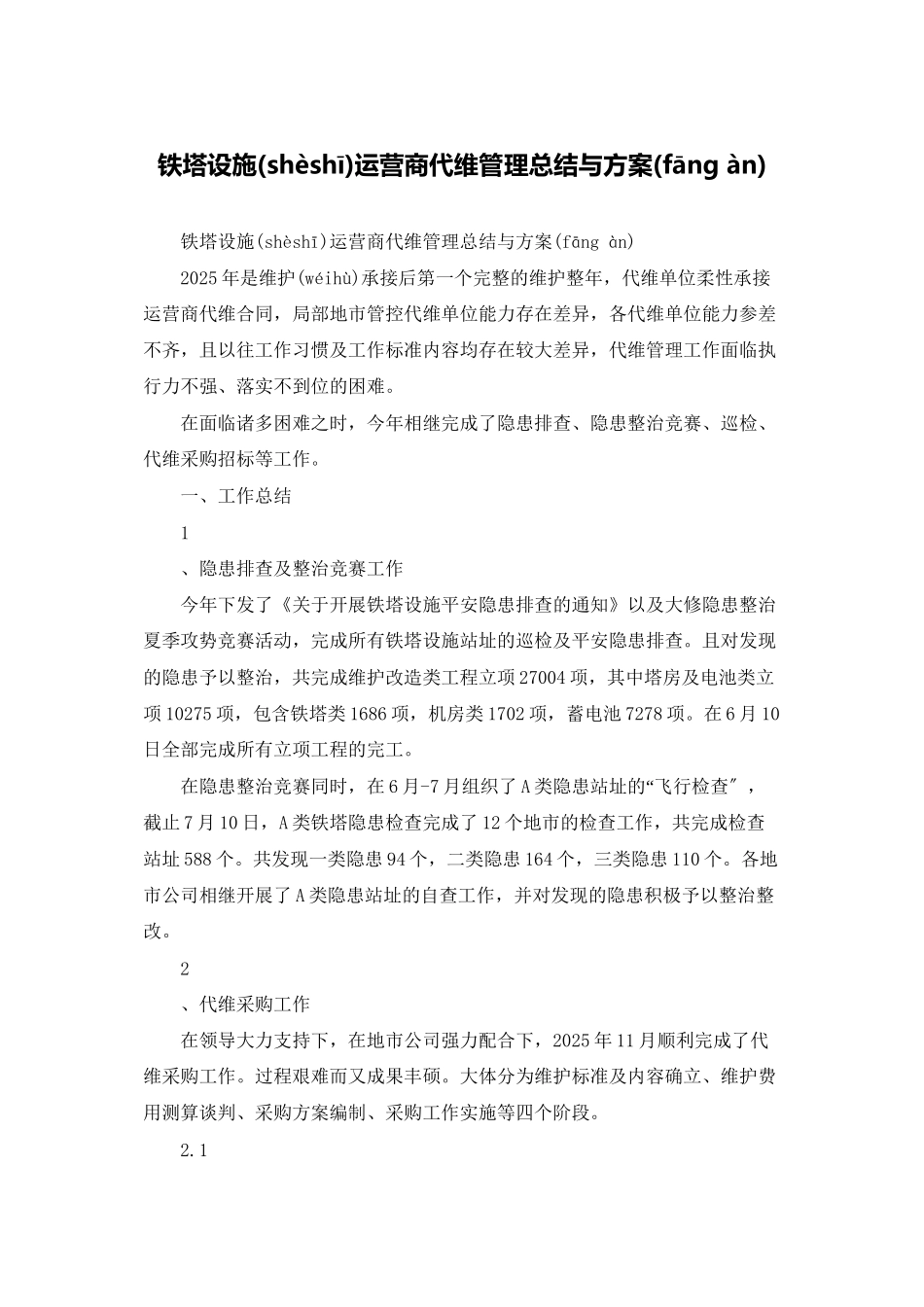 铁塔设施运营商代维管理总结与计划_第1页
