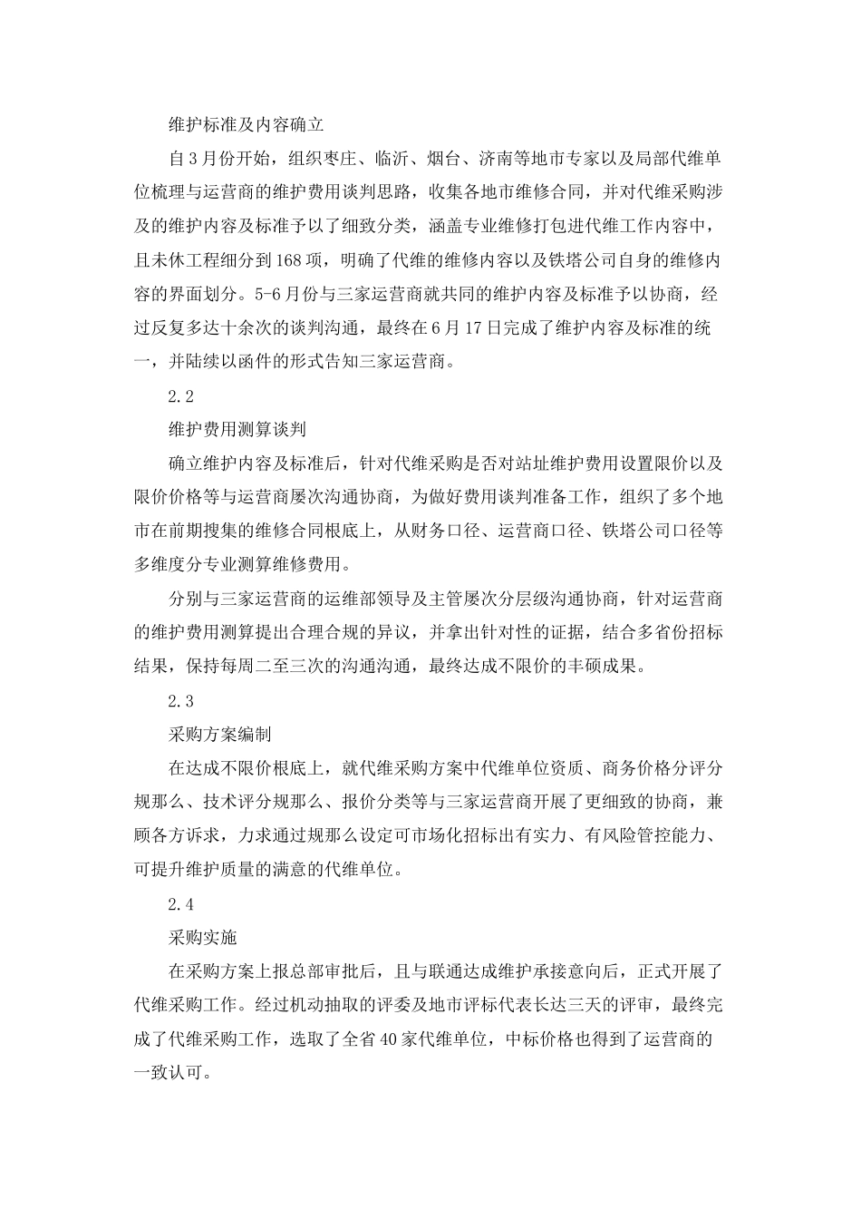 铁塔设施运营商代维管理总结与计划_第2页