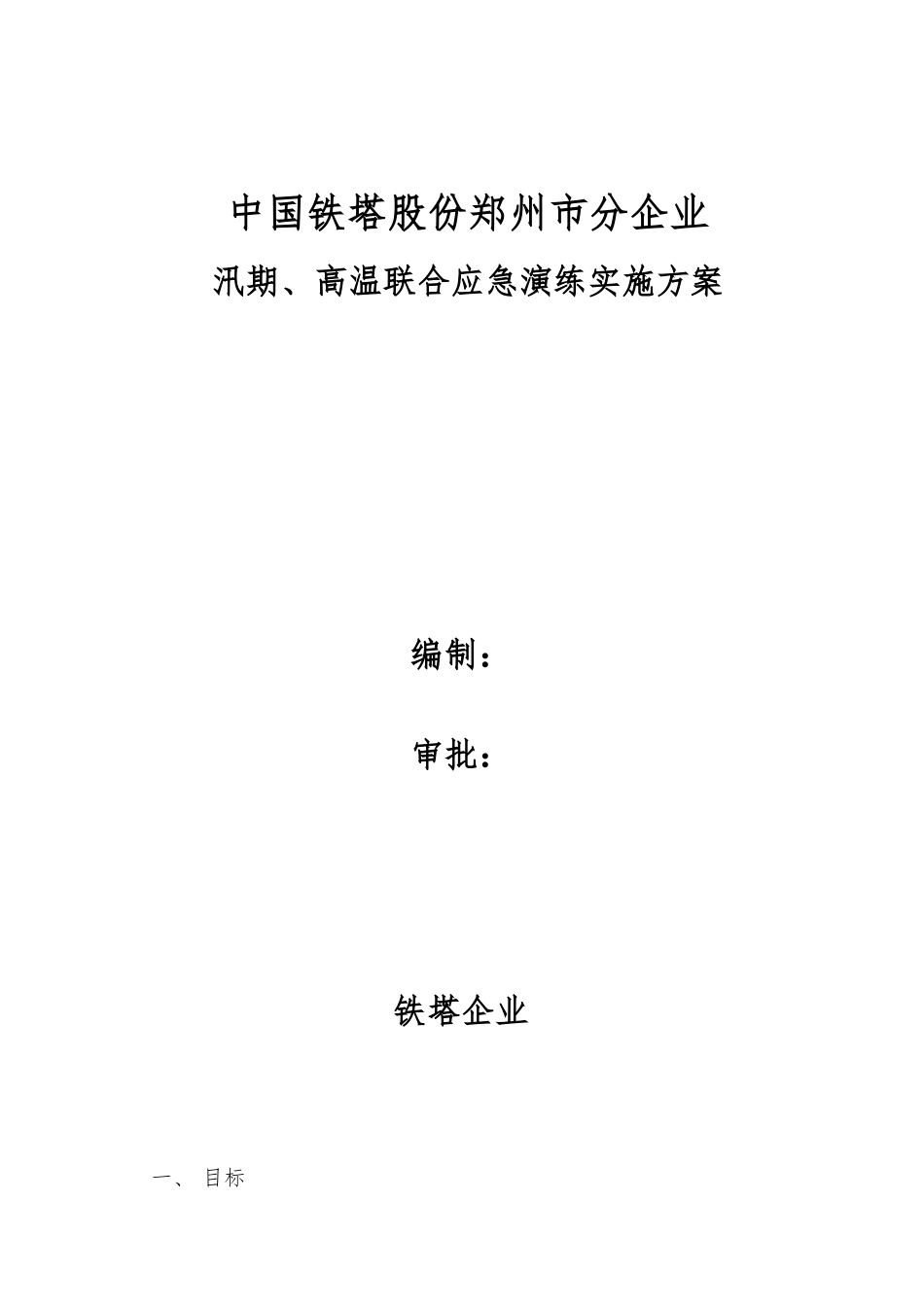 铁塔公司通信基站汛期高温联合应急演练实施专项方案_第1页