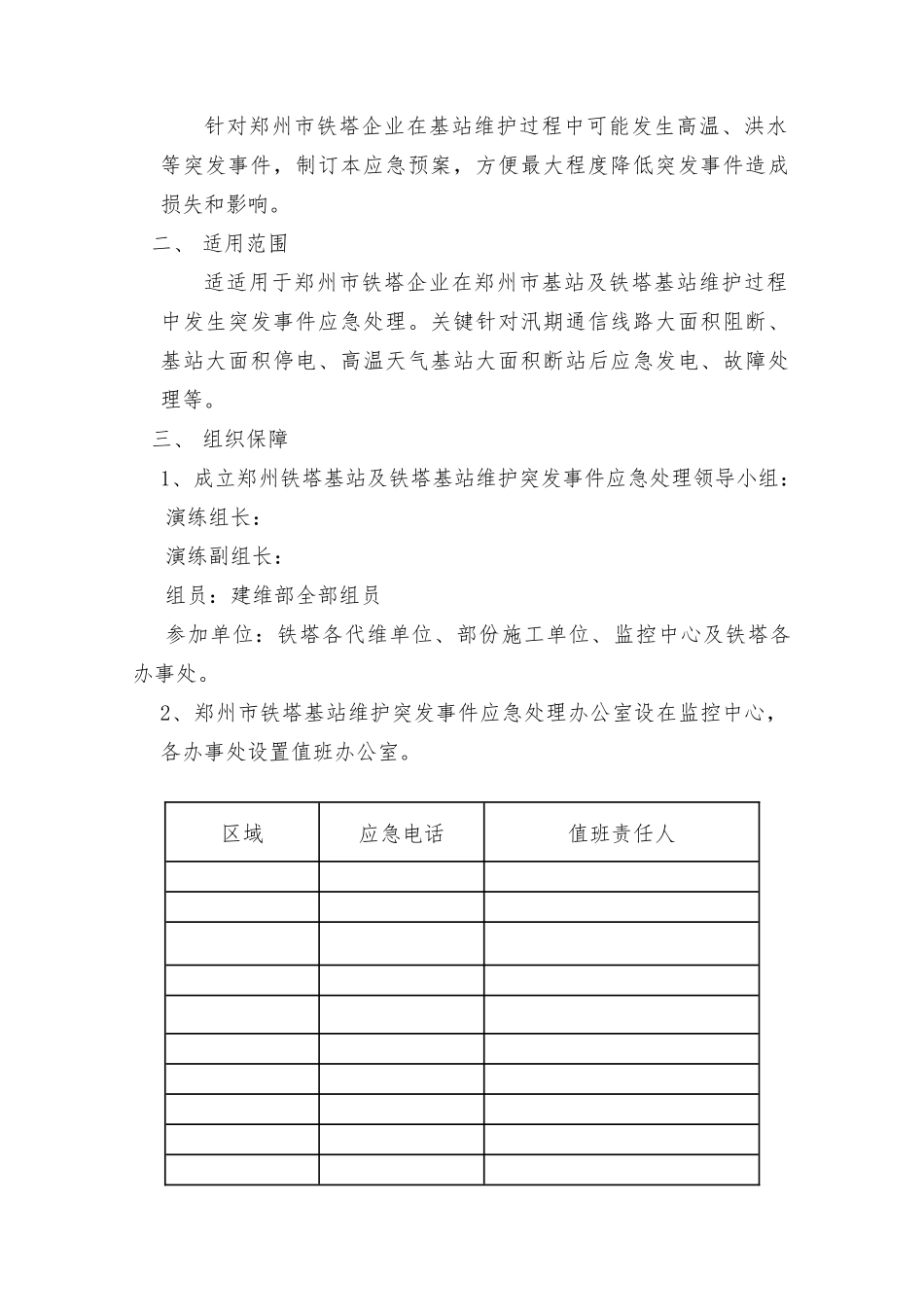 铁塔公司通信基站汛期高温联合应急演练实施专项方案_第2页