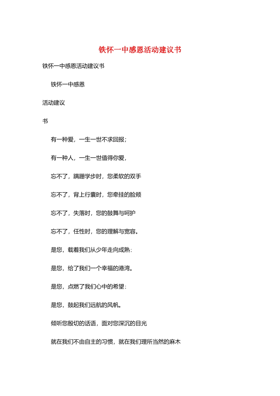 铁怀一中感恩活动倡议书_第1页