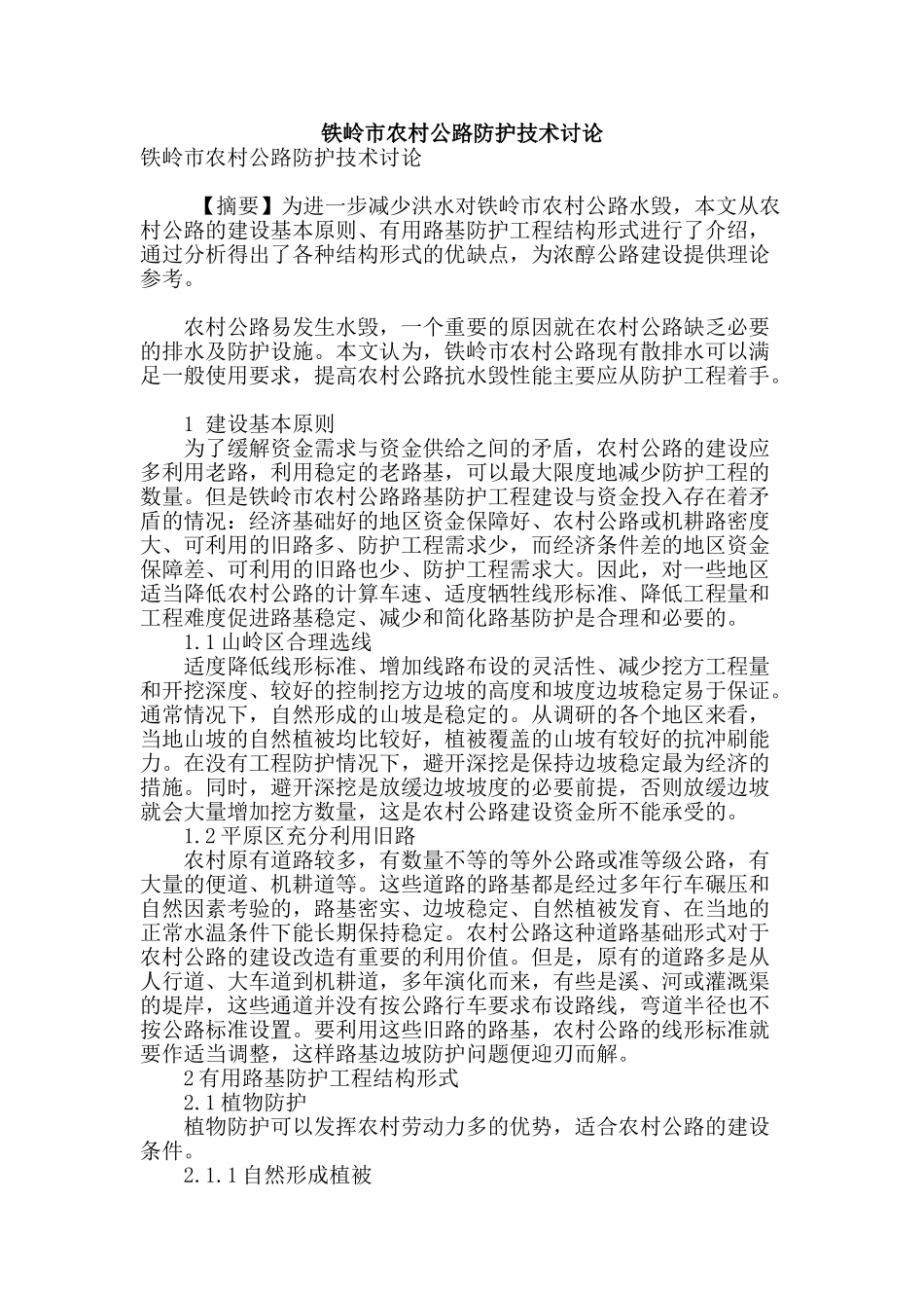 铁岭市农村公路防护技术研究_第1页