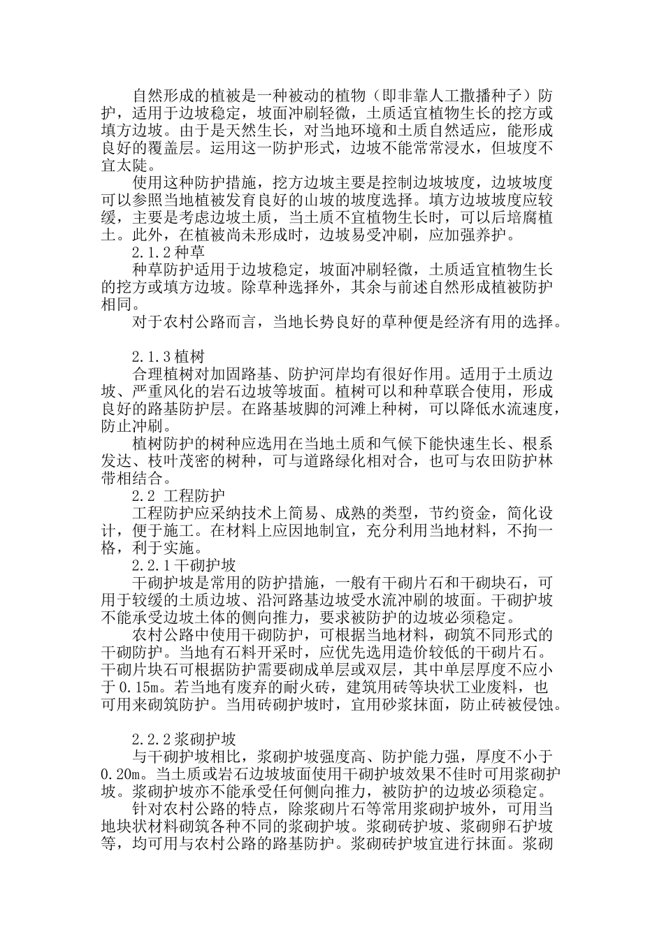铁岭市农村公路防护技术研究_第2页