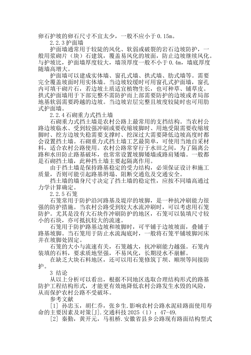 铁岭市农村公路防护技术研究_第3页