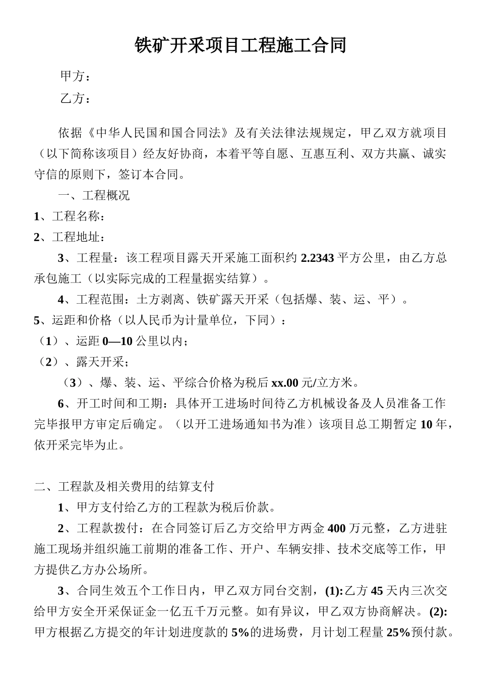 铁矿开釆项目工程施工合同_第1页