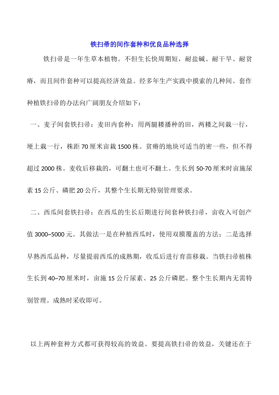 铁扫帚的间作套种和优良品种选择_第1页