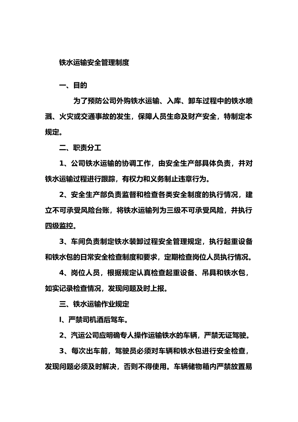 铁水运输管理制度_第1页