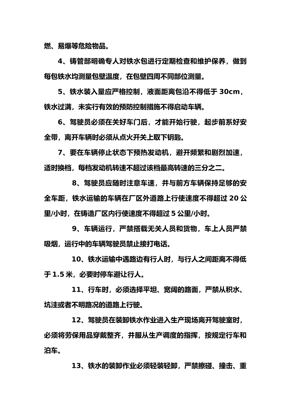 铁水运输管理制度_第2页