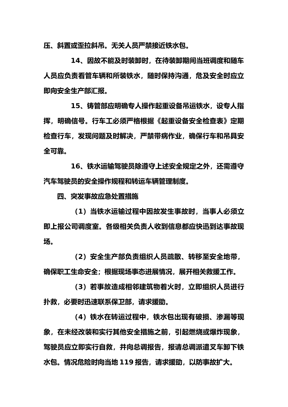 铁水运输管理制度_第3页