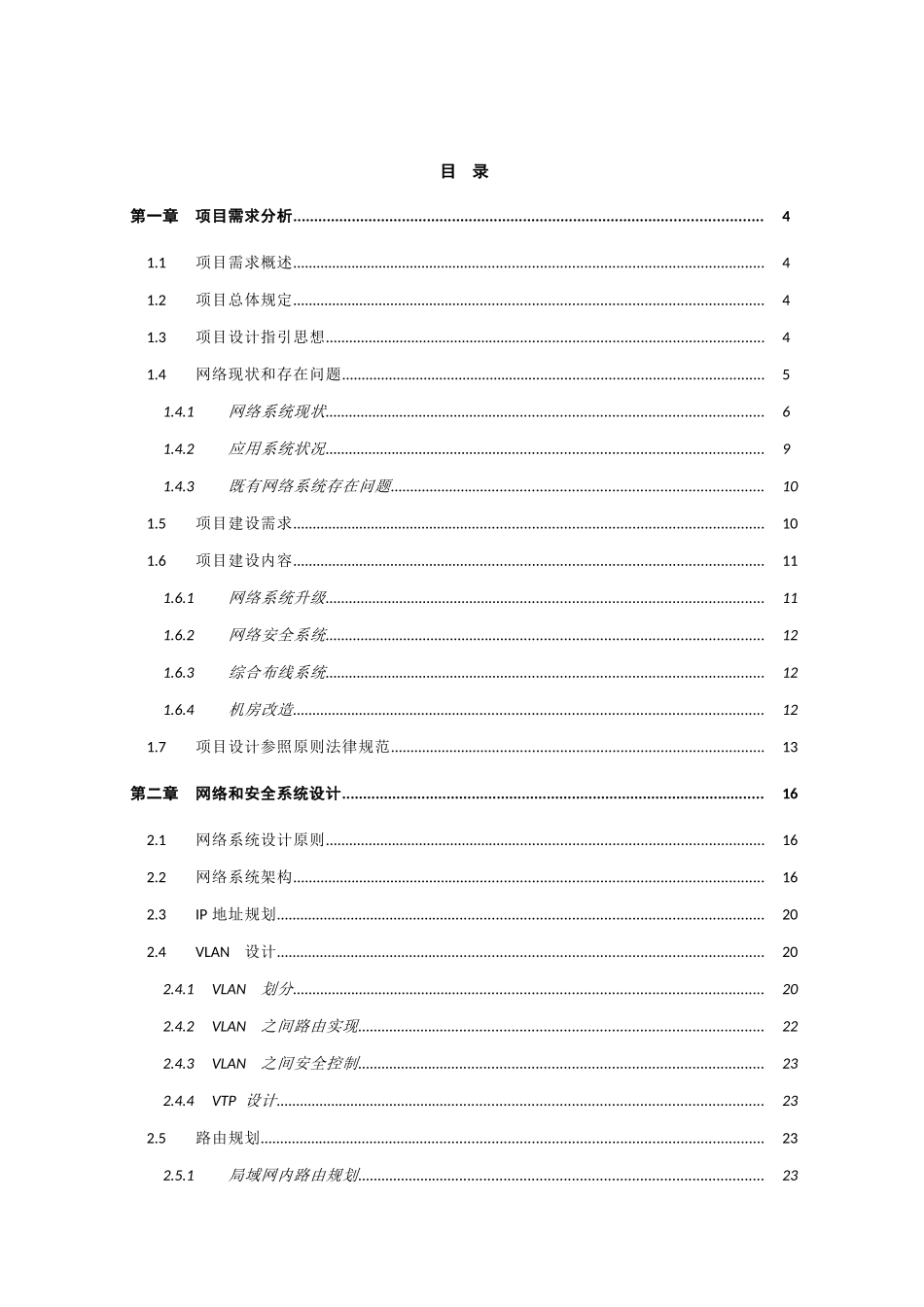 铁矿计算机网络升级改造项目深化设计方案样本_第2页
